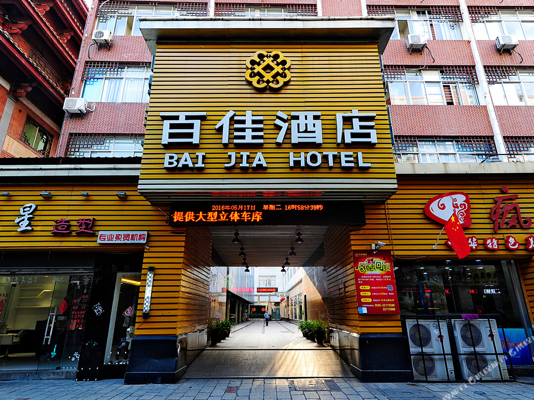 泉州百佳酒店（古城美食街店）