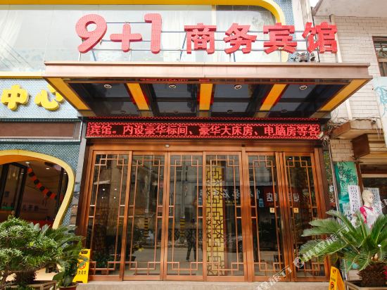 三原9+1商务宾馆