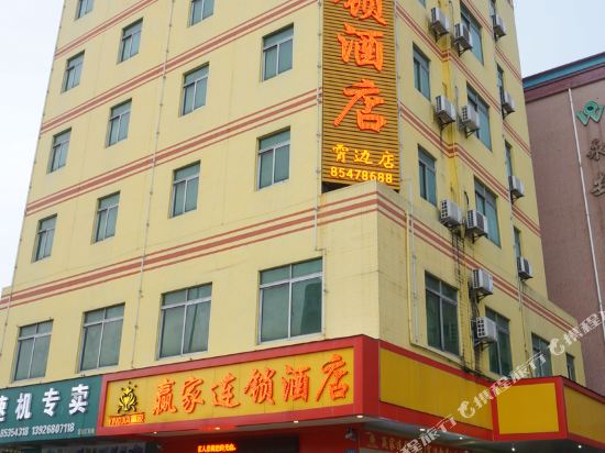 赢家连锁酒店(东莞霄边店)