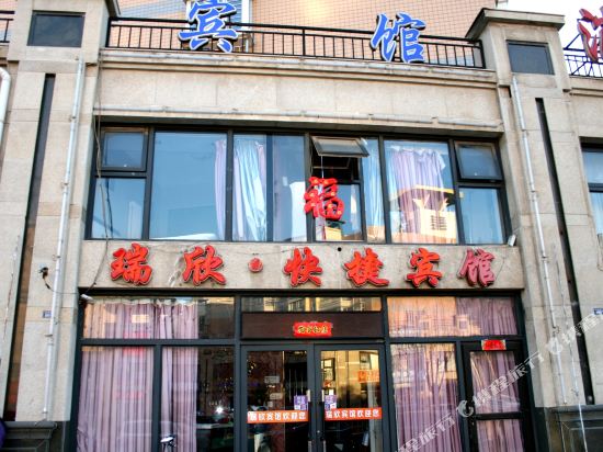 张家口瑞欣快捷宾馆