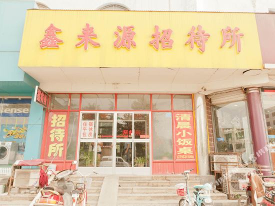 淄博鑫来源招待所