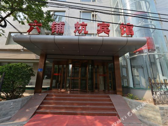 北京六铺炕宾馆