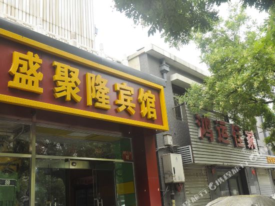 北京盛聚隆宾馆