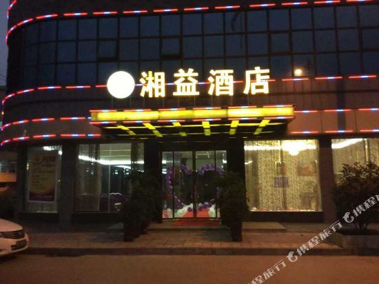 兴义湘益酒店