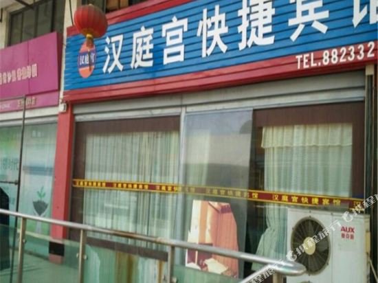 无锡好汉宫快捷宾馆