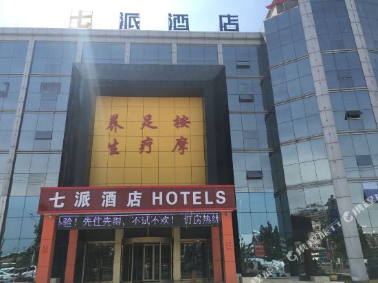 七派酒店(邹城峄山南路店)
