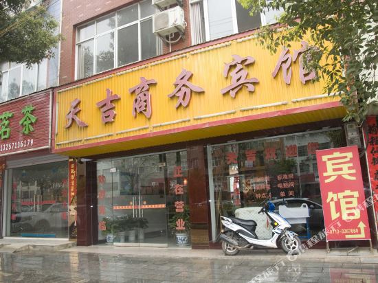 黄梅天吉商务宾馆