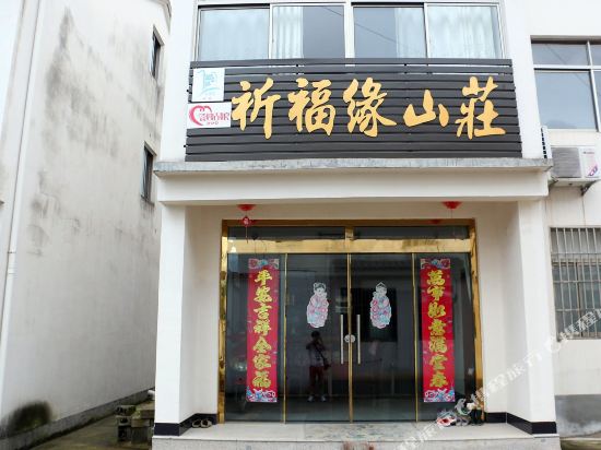 九华山祈福缘山庄