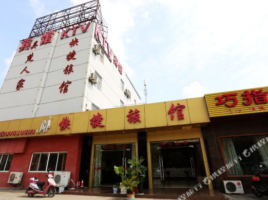 南京吴楚人家快捷旅馆