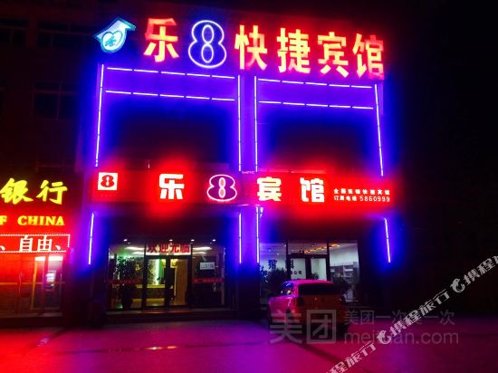 兴城乐8快捷宾馆