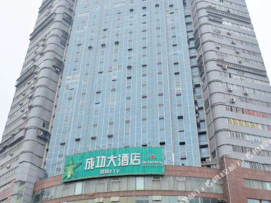 南安成功大酒店