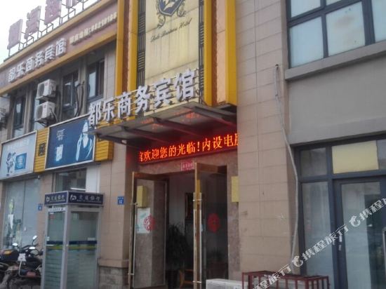 无锡都乐商务宾馆