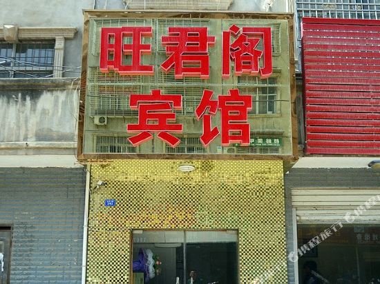 襄阳旺君阁宾馆