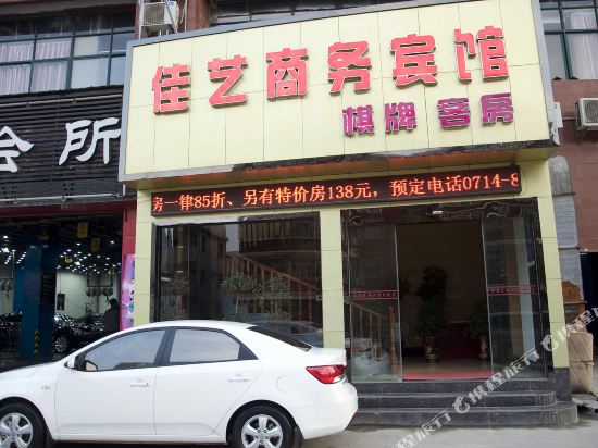 大冶佳艺商务宾馆