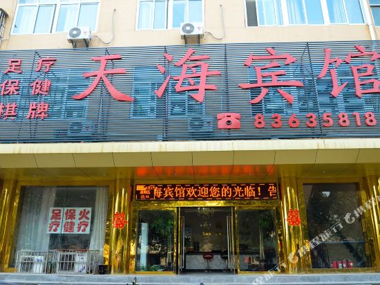 徐州天海宾馆