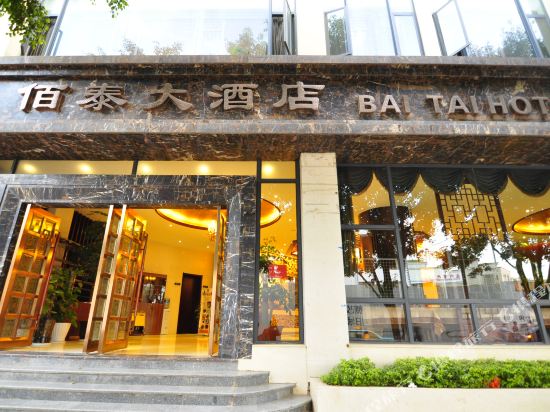 佰泰大酒店（蒙自南湖店）
