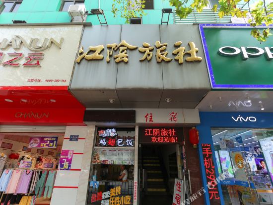 江阴旅社