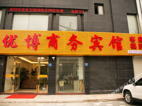无锡优博商务宾馆