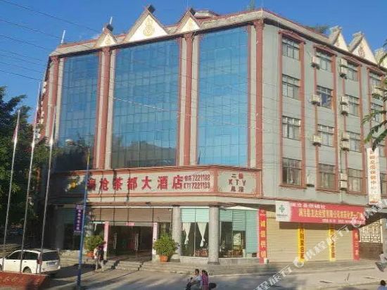 澜沧茶都大酒店