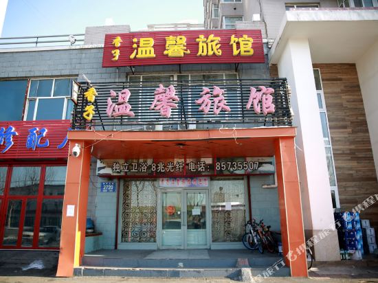 长春香子温馨旅馆