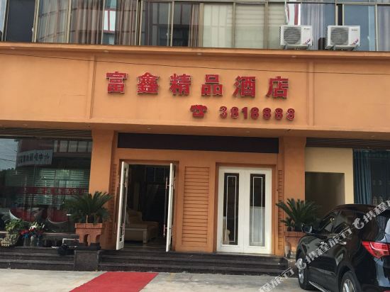 兴义富鑫精品酒店