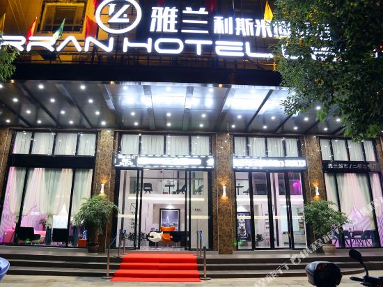 雅兰利斯米迪酒店(宁远九嶷时代广场店)
