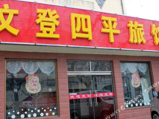 威海四平旅馆