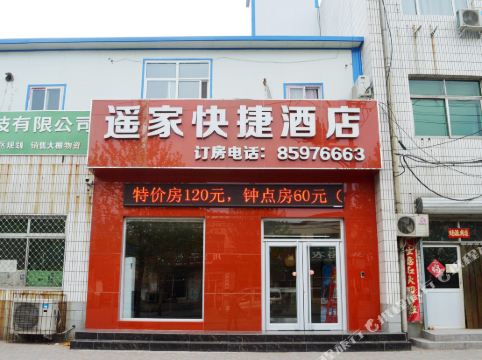 石家庄遥家快捷酒店