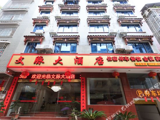 金秀文脉大酒店