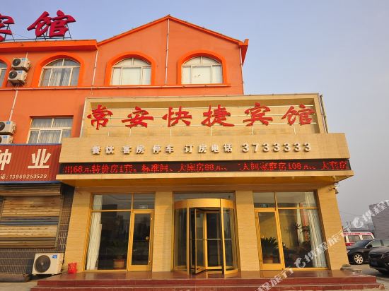 庆云常安快捷宾馆