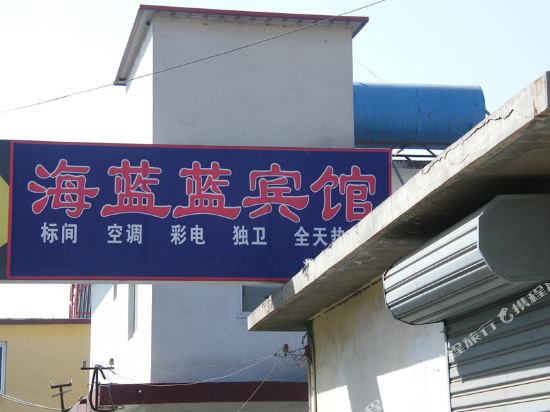 北戴河海蓝蓝宾馆