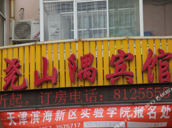 浮山尧山隅宾馆