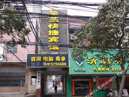 淮南昊菡快捷宾馆