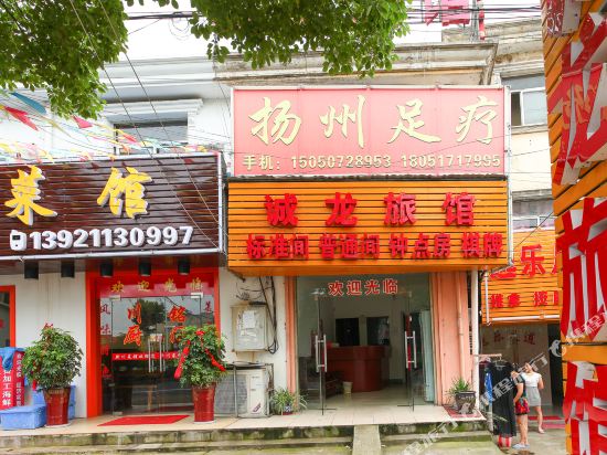 无锡诚龙旅馆