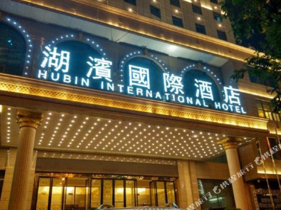 咸阳湖滨国际酒店