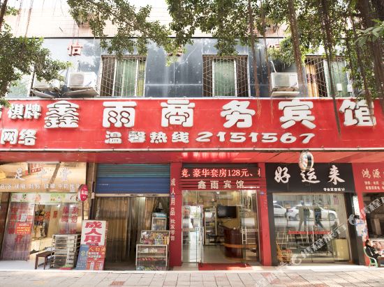 达州鑫雨商务宾馆