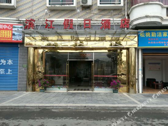 松桃滨江假日酒店