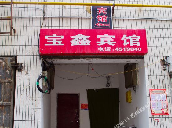 乌鲁木齐宝鑫宾馆