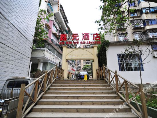 贵阳鑫元商务酒店