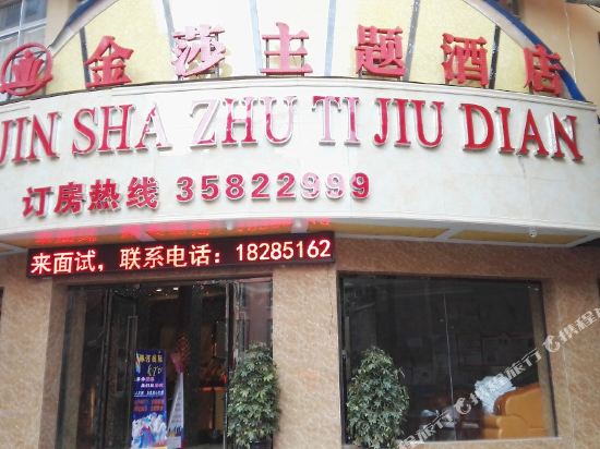 紫云金莎主题酒店