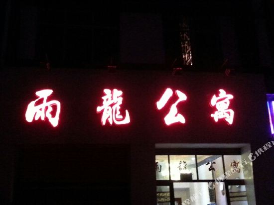 凤庆雨龙公寓