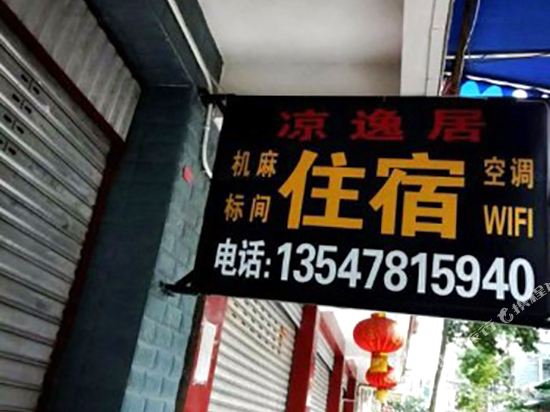 都江堰凉逸居农家乐