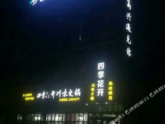 博兴四季花开酒店