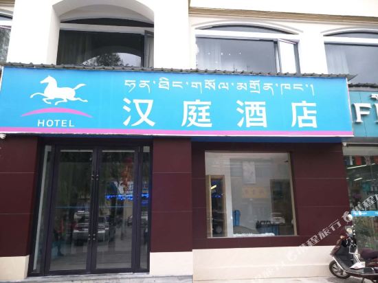 汉庭酒店(拉萨布达拉宫西店)