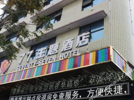邵阳77主题酒店