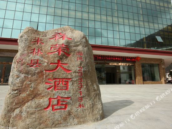 米林森荣大酒店