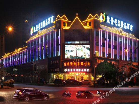 瑞丽维景花园精品酒店