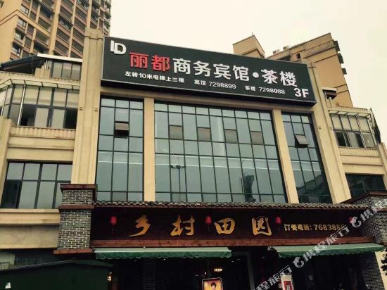 富顺丽都商务宾馆