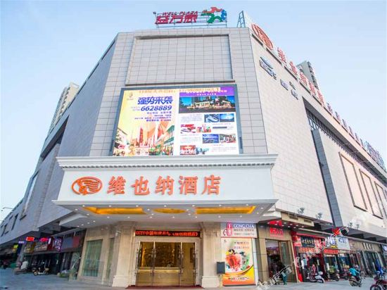 维也纳酒店(四会大旺公园店)