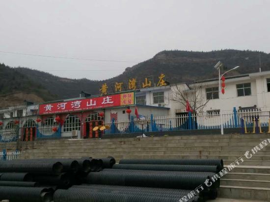 宜川黄河湾山庄